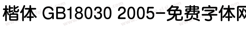 楷体 GB18030 2005字体转换